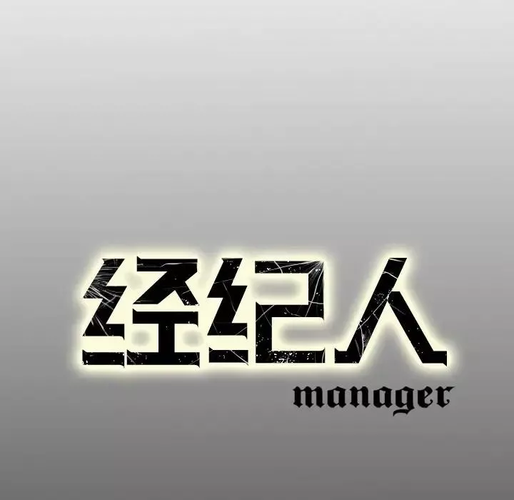 經紀人第62话