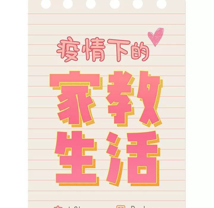 疫情期间的家教生活-第38话 - 图片 22