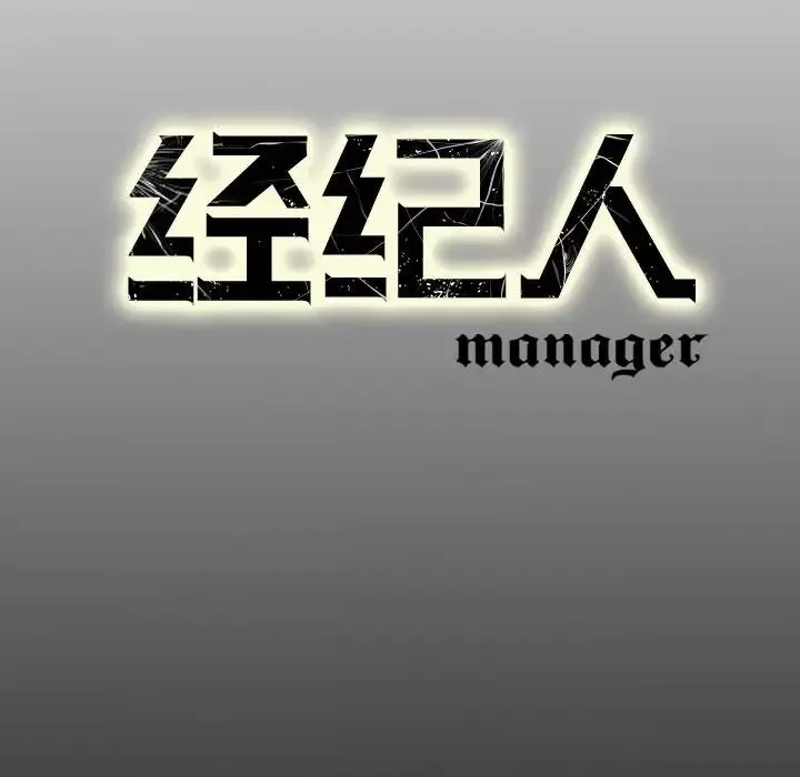 經紀人第63话