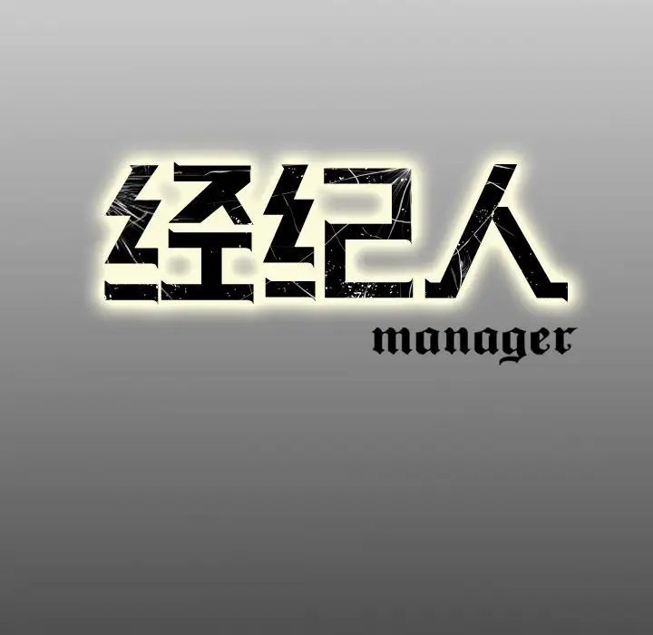 經紀人第64话