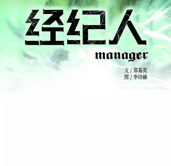 經紀人第65话
