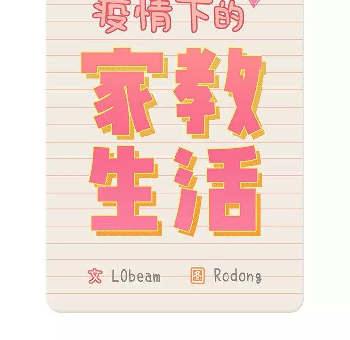 疫情期间的家教生活-第40话 - 图片 14