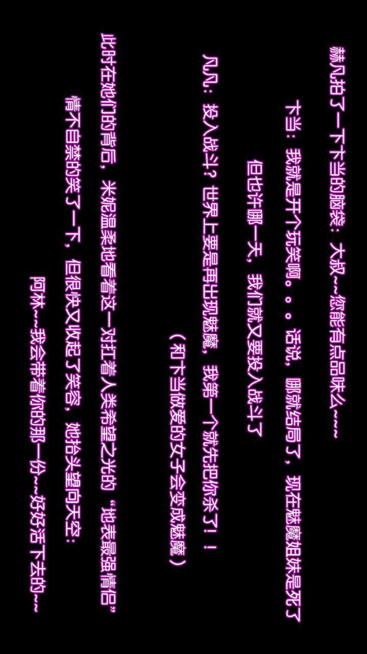 [3D]去讨伐魅魔的勇者们第11话-最终话