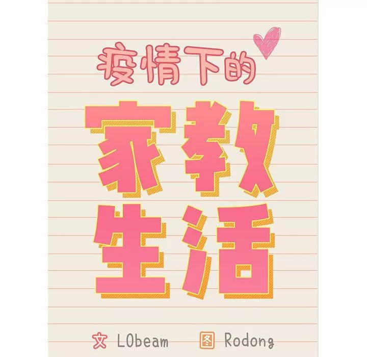 疫情期间的家教生活-第41话 - 图片 13