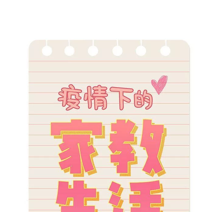 疫情期间的家教生活-第42话 - 图片 17