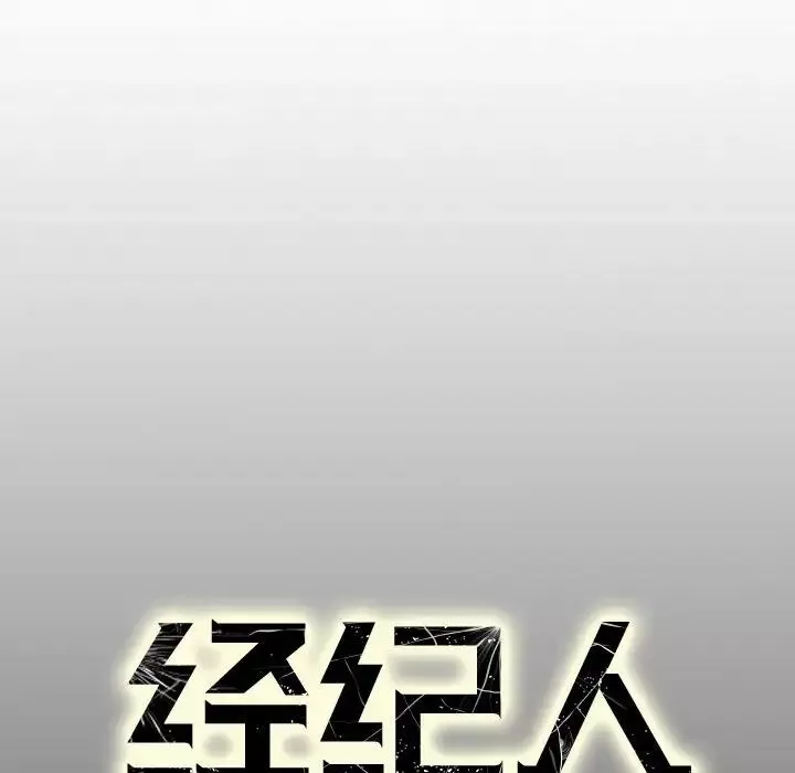经纪人-第66话 - 图片 134