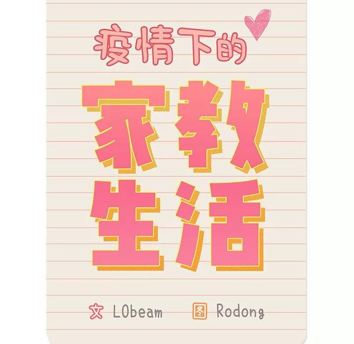 疫情期間的家教生活第43話