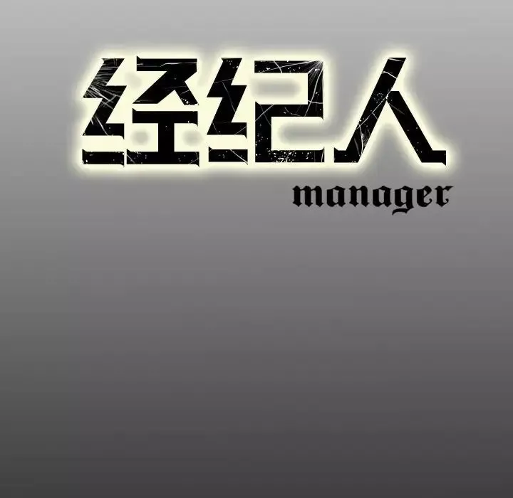 經紀人第67话
