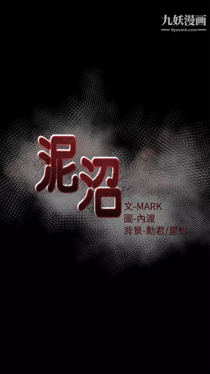 泥沼第3話
