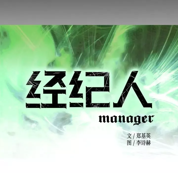 经纪人-第68话 - 图片 14