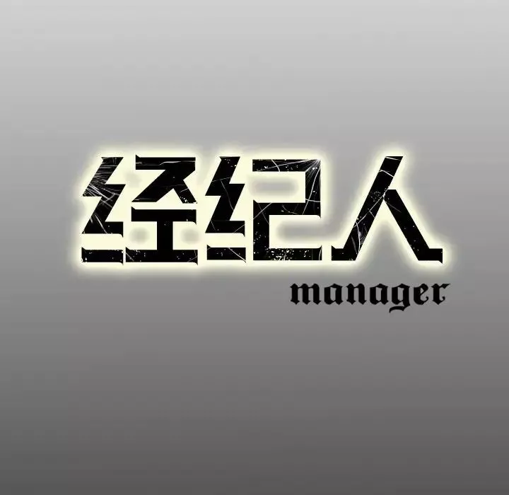 经纪人-第68话 - 图片 132
