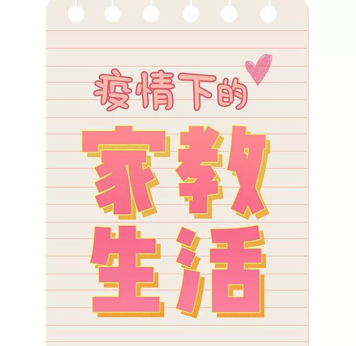疫情期間的家教生活第45話