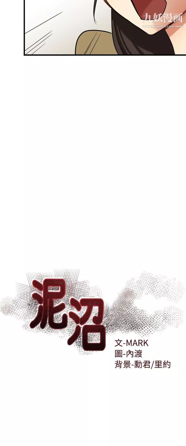 泥沼-第10话 - 图片 2