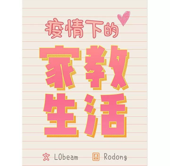 疫情期間的家教生活第46話