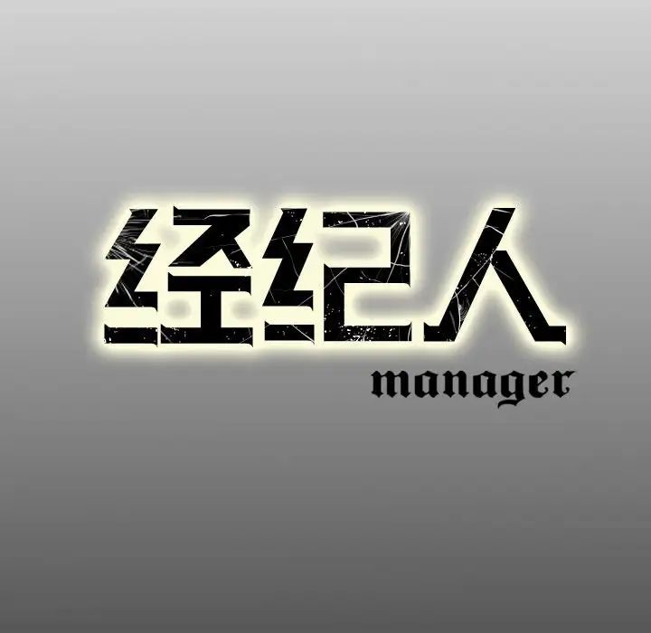 经纪人第71话