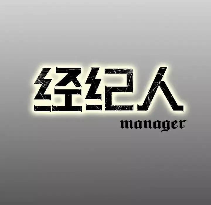 经纪人-第71话 - 图片 133