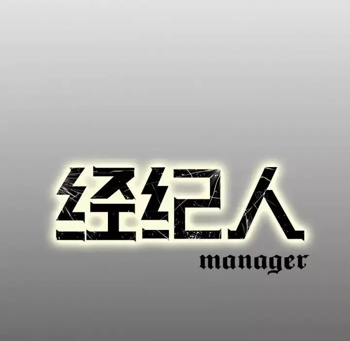 经纪人-第72话 - 图片 137