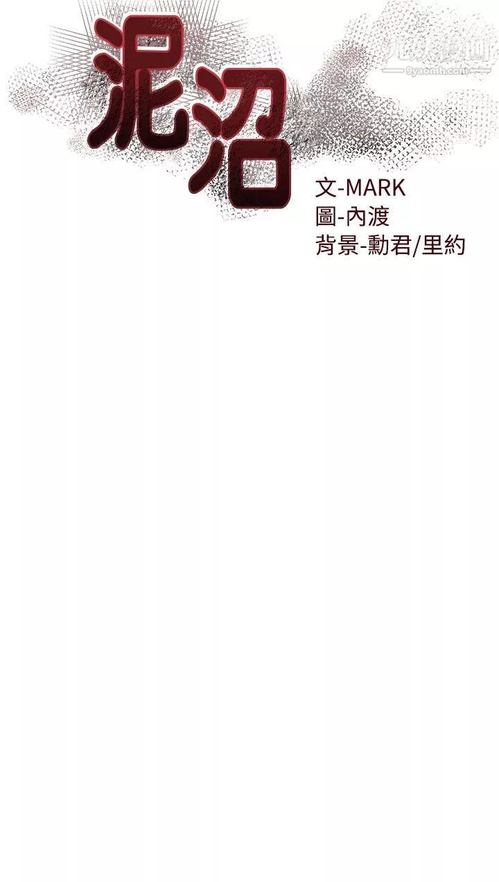 泥沼-第18话 - 图片 4