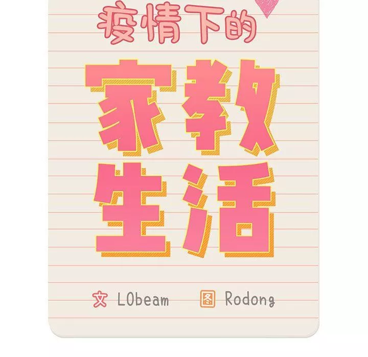 疫情期间的家教生活-第49话 - 图片 10
