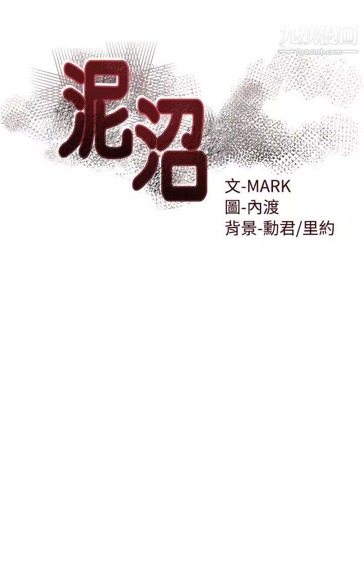泥沼-第20话 - 图片 4