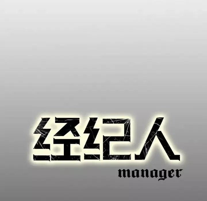 經紀人第73话