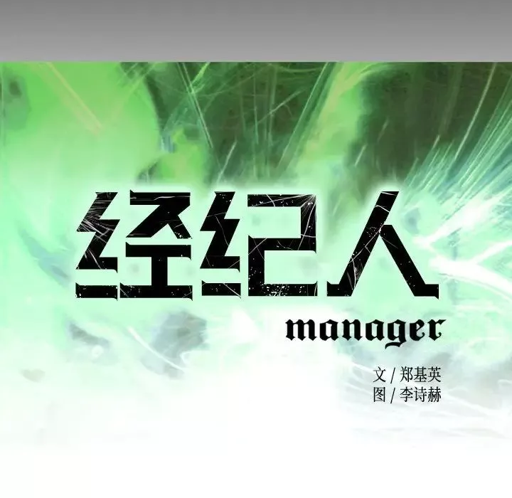 经纪人-第74话 - 图片 12