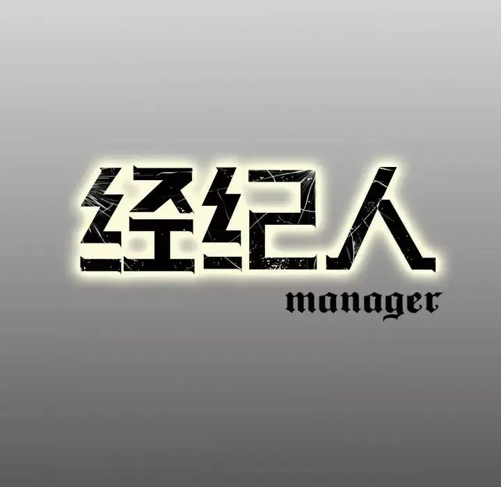 经纪人-第74话 - 图片 128