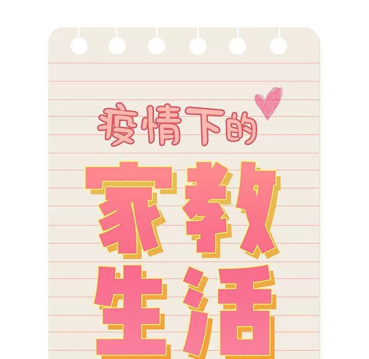 疫情期间的家教生活-第50话 - 图片 108