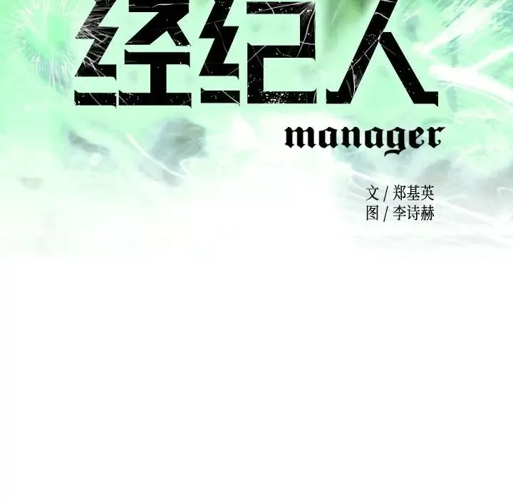 经纪人-第76话 - 图片 13