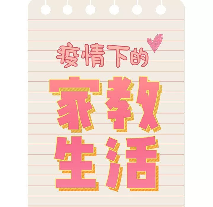 疫情期间的家教生活-第52话 - 图片 13