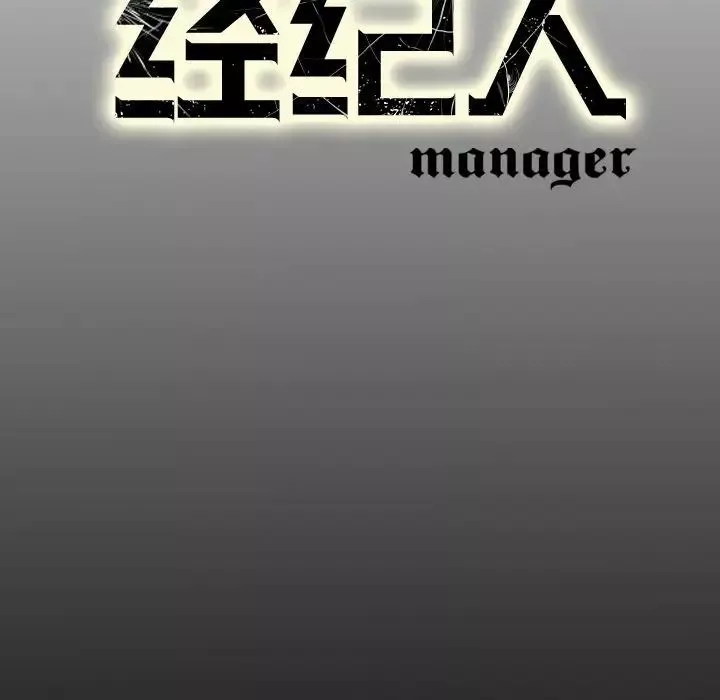 經紀人第76话