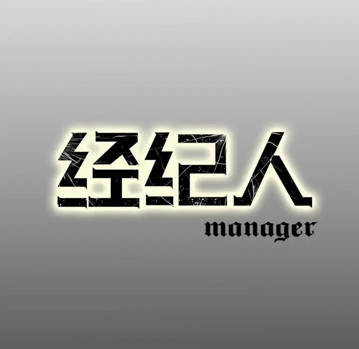 经纪人第77话