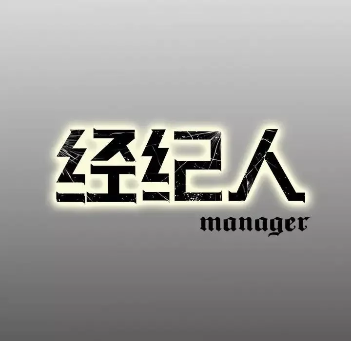 经纪人-第77话 - 图片 132