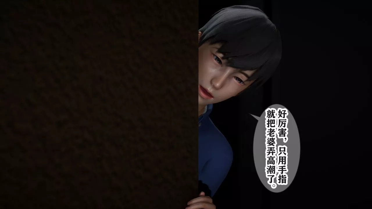[3D]妻子的戀愛第05話