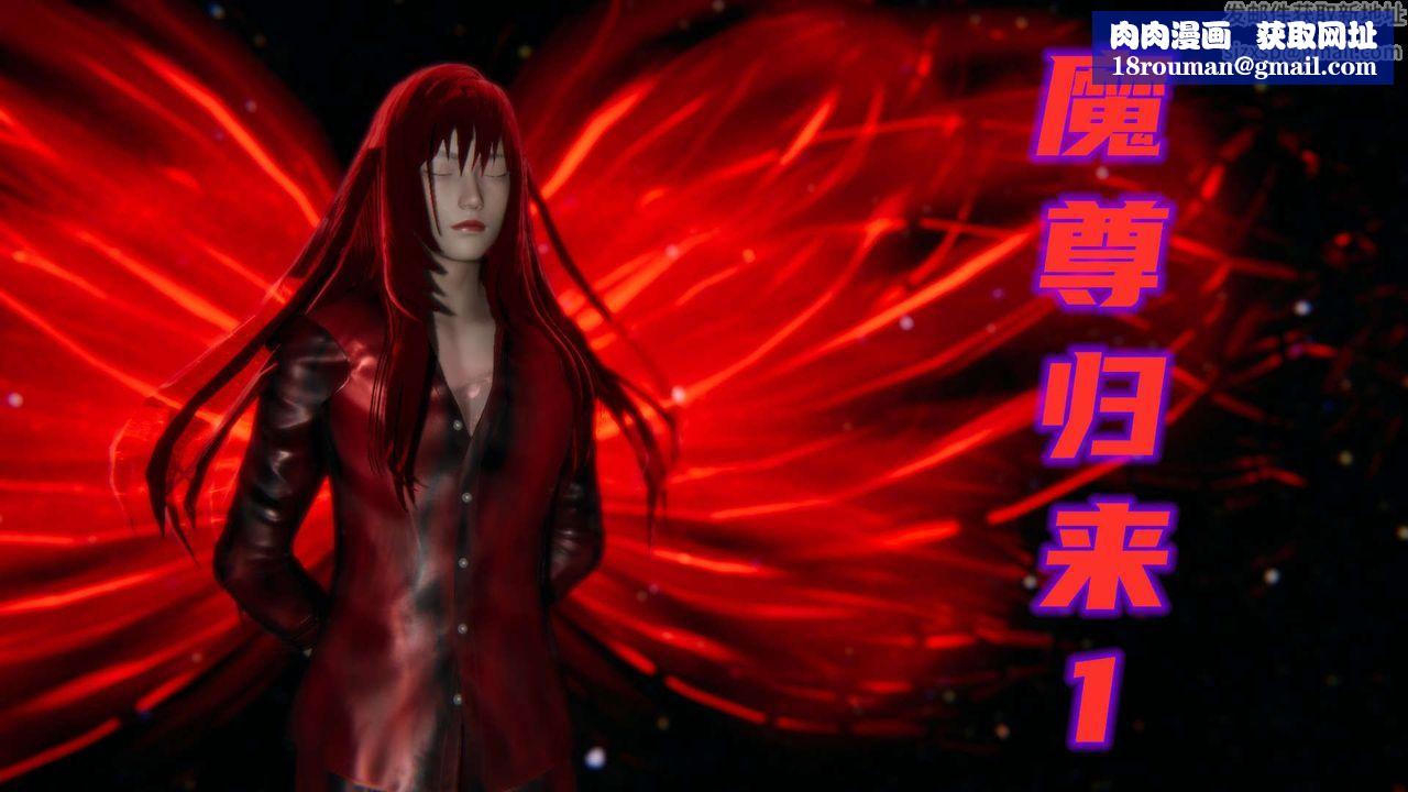 [3D]魔尊归来[龙魂第二部]第01话