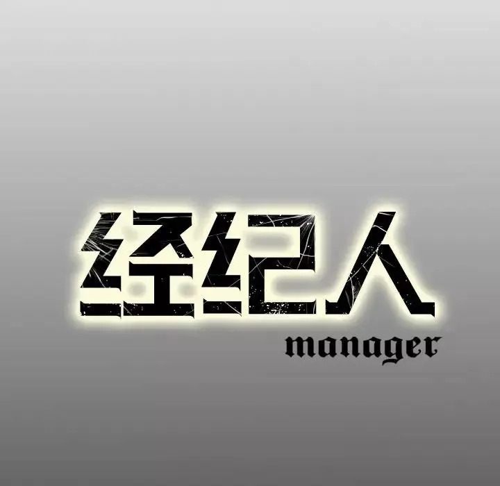 經紀人第79话