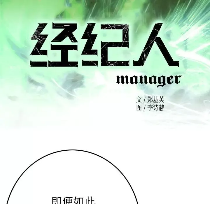 經紀人第82话