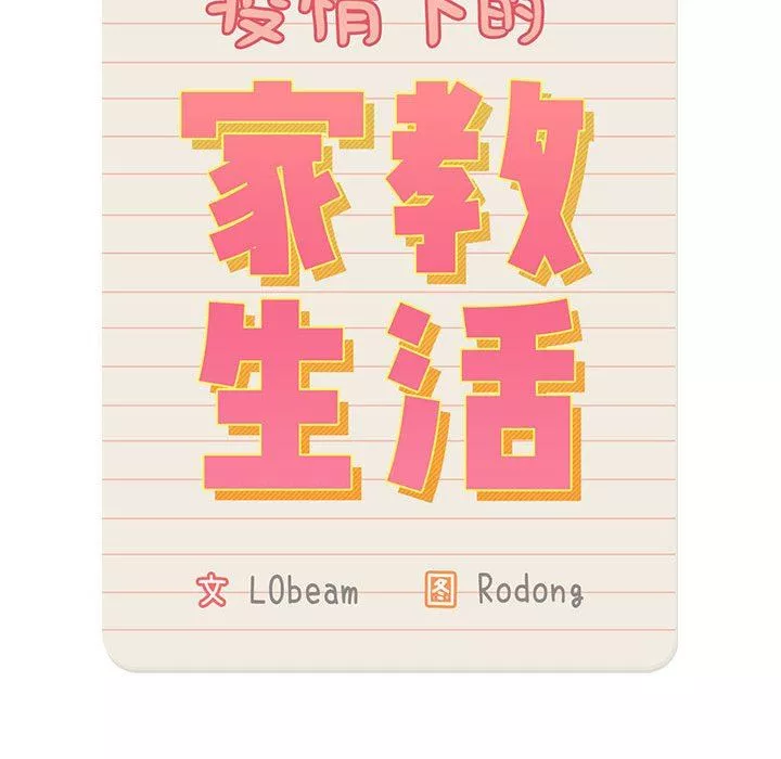 疫情期间的家教生活-第57话 - 图片 53