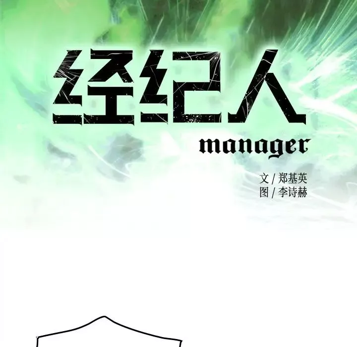 經紀人第84话