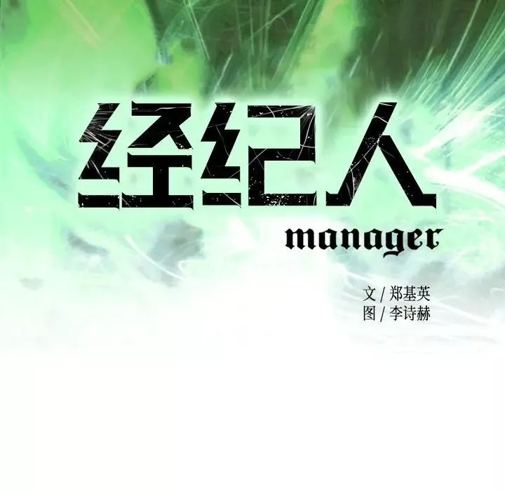 經紀人第86话