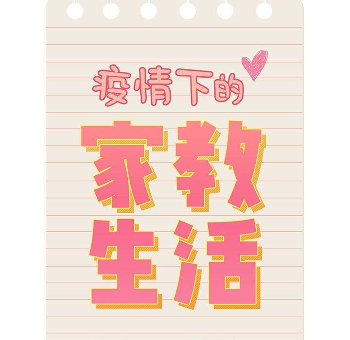 疫情期间的家教生活第61话