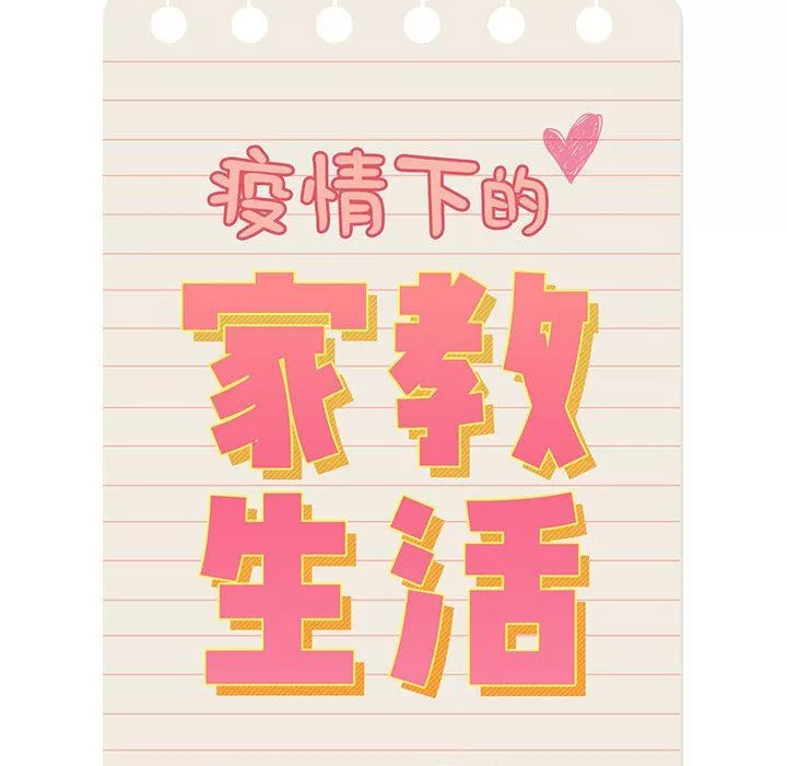 疫情期間的家教生活第61話