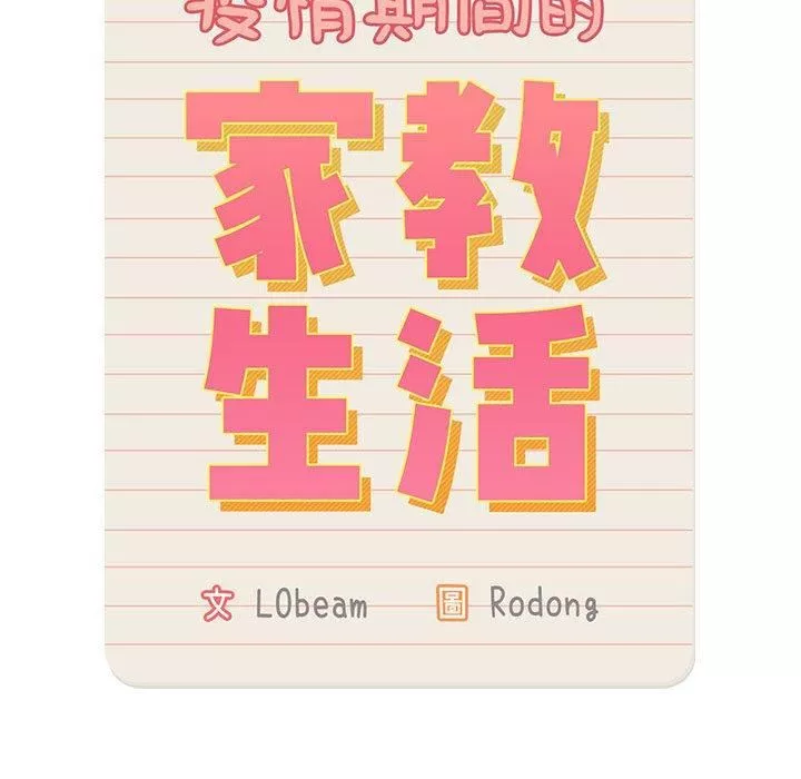 疫情期间的家教生活-第71话 - 图片 68