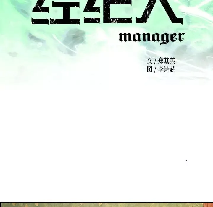 经纪人-第92话 - 图片 17