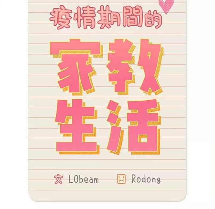 疫情期间的家教生活-第75话 - 图片 35