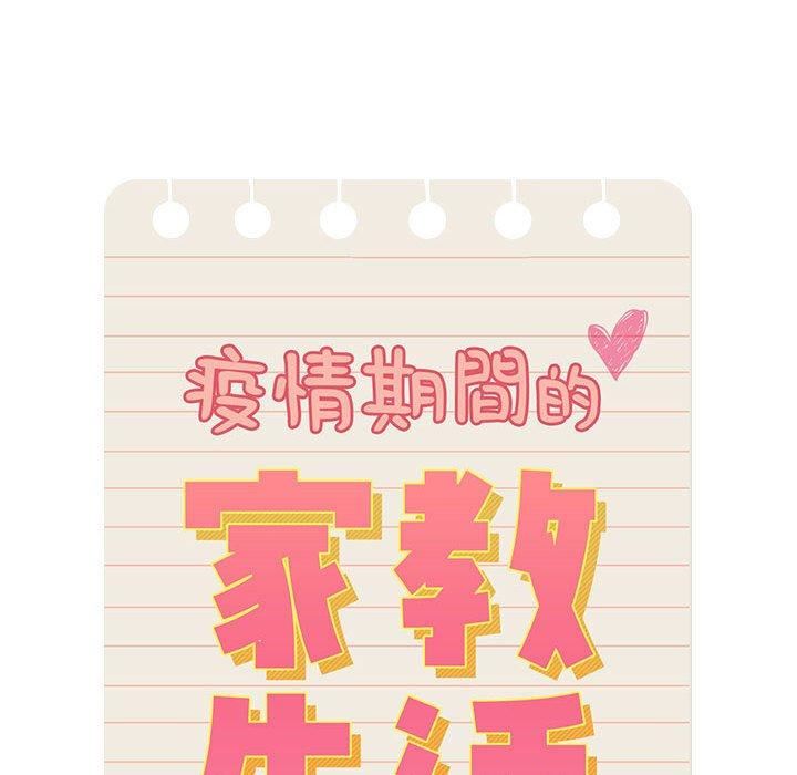 疫情期間的家教生活第79話