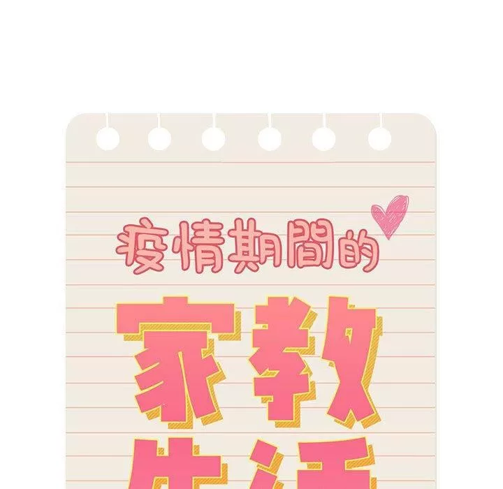 疫情期间的家教生活-第79话 - 图片 26