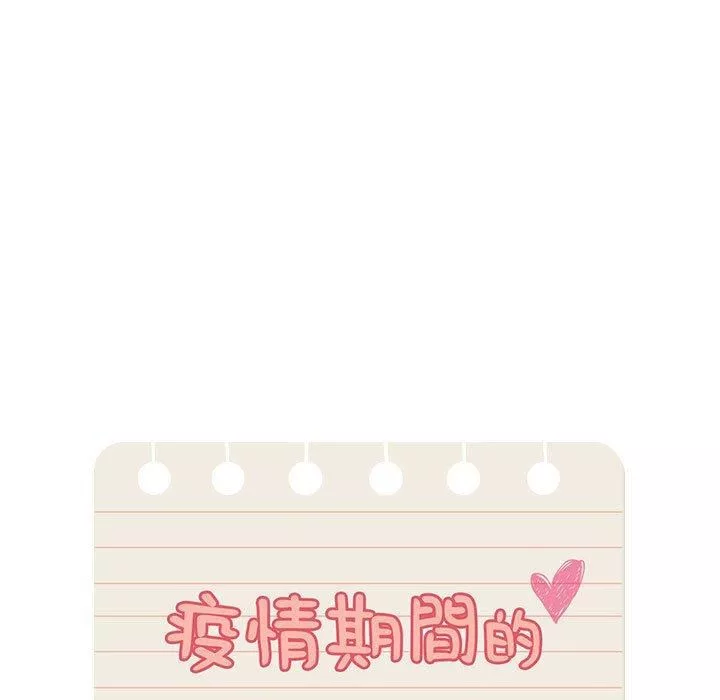 疫情期間的家教生活第81話