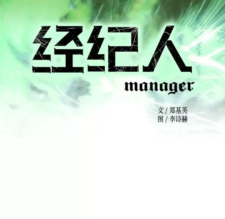 经纪人-第97话 - 图片 13