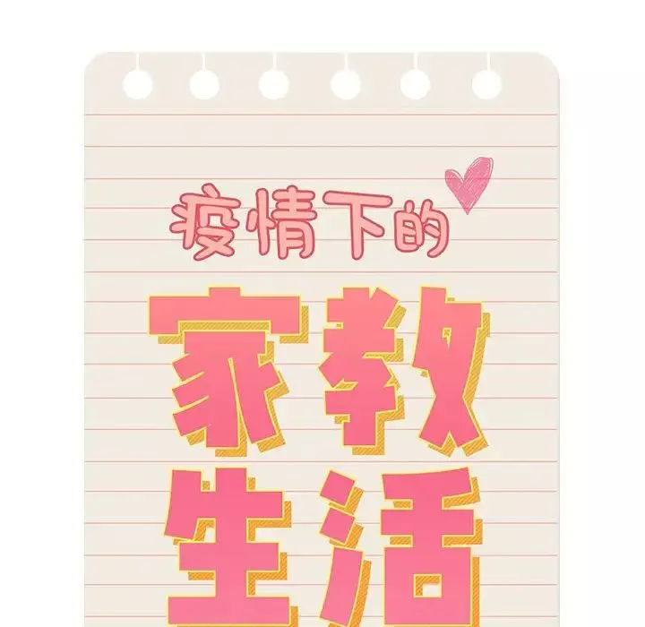 疫情期間的家教生活第83話